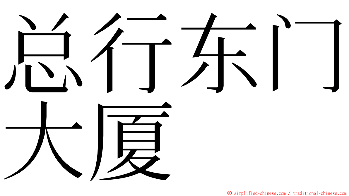 总行东门大厦 ming font