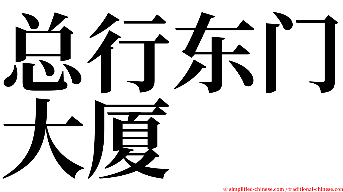 总行东门大厦 serif font