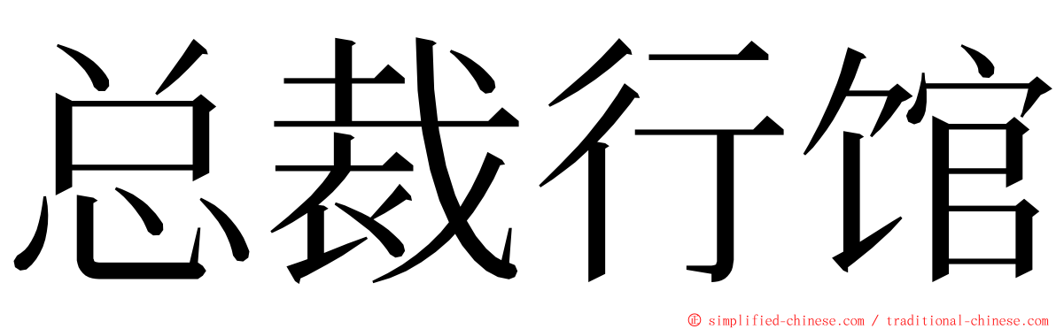 总裁行馆 ming font