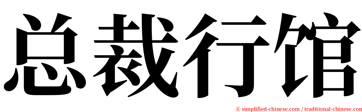 总裁行馆 serif font