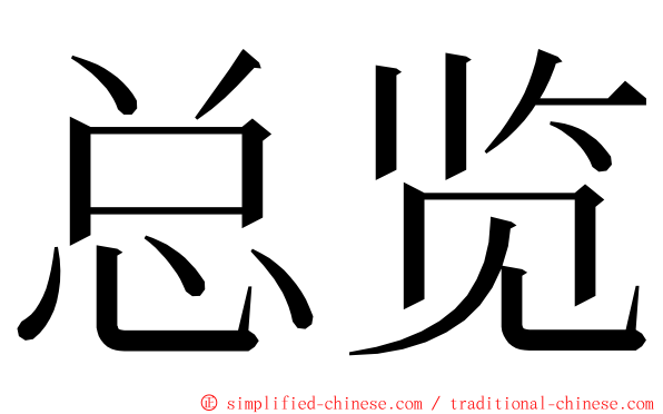 总览 ming font
