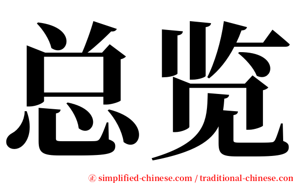 总览 serif font