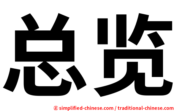总览