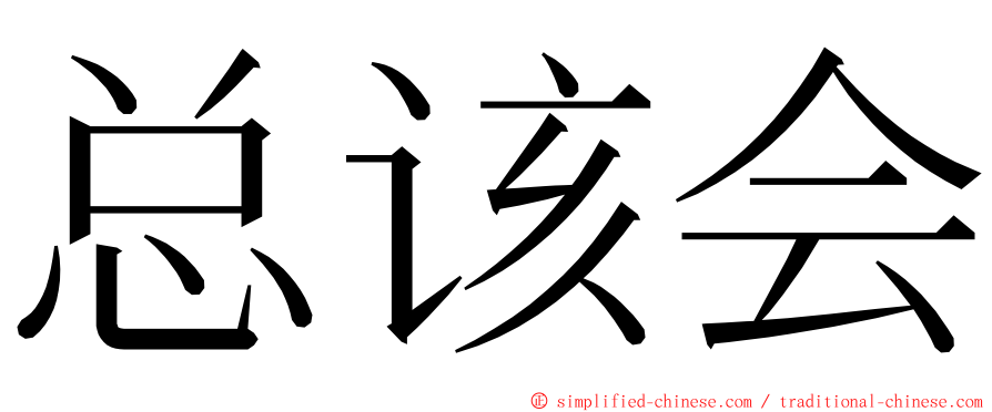 总该会 ming font