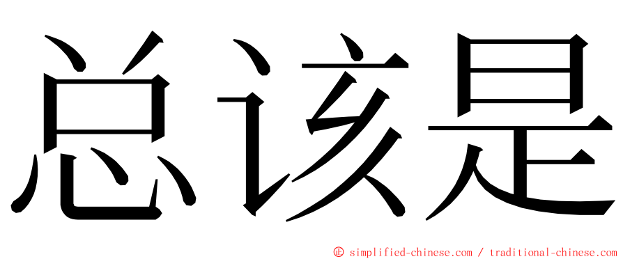 总该是 ming font