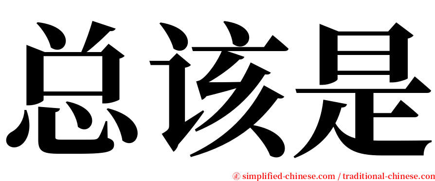 总该是 serif font