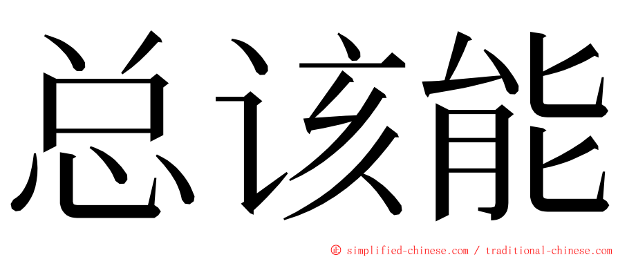 总该能 ming font