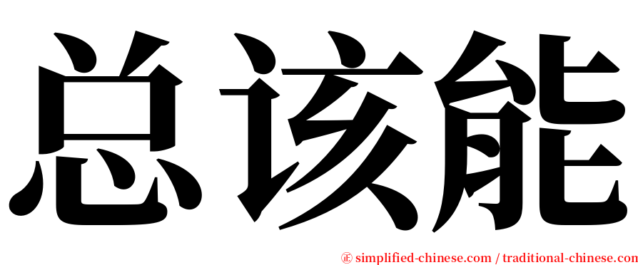 总该能 serif font