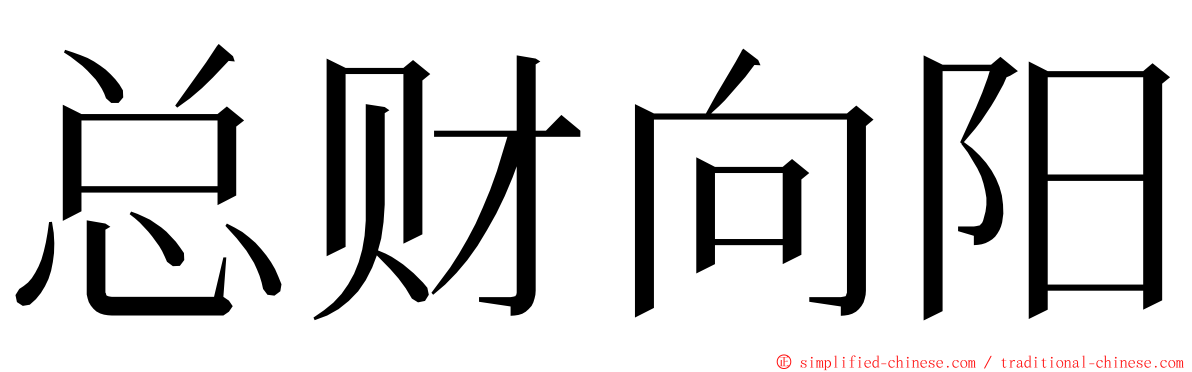 总财向阳 ming font