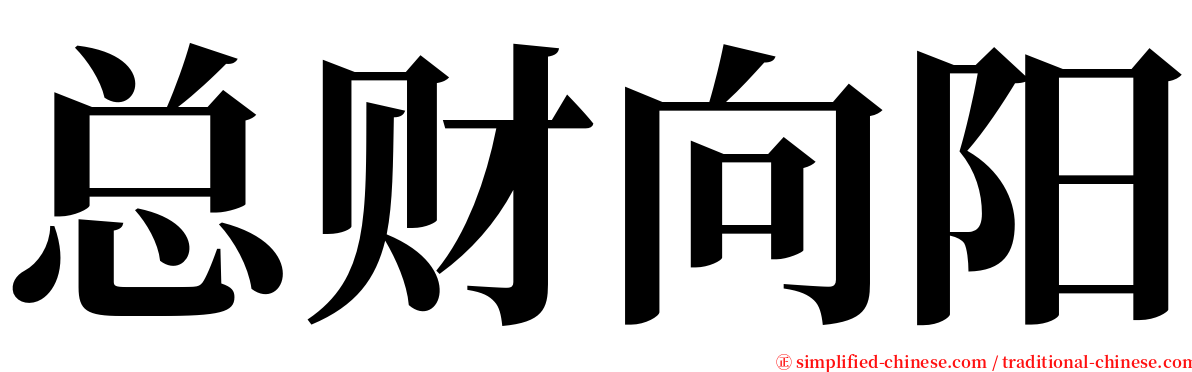 总财向阳 serif font