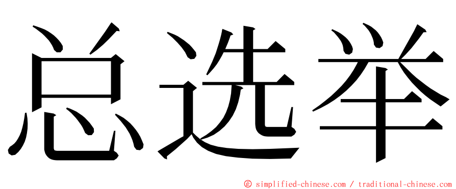 总选举 ming font