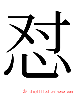 怼 ming font