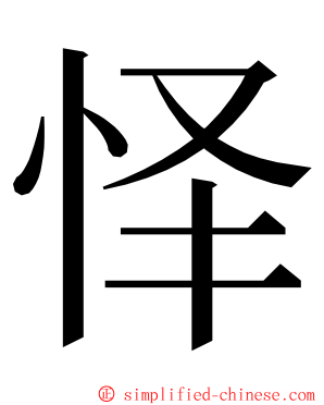 怿 ming font