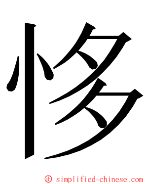 恀 ming font