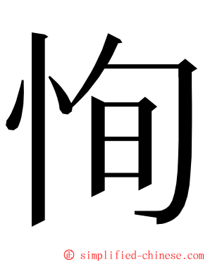 恂 ming font