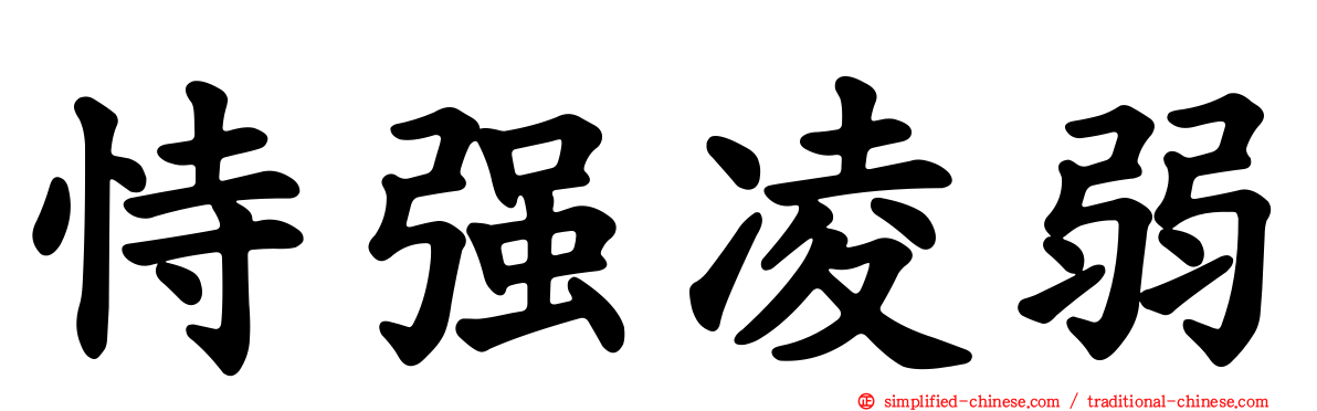 恃强凌弱