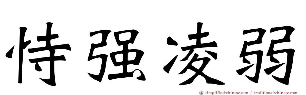 恃强凌弱