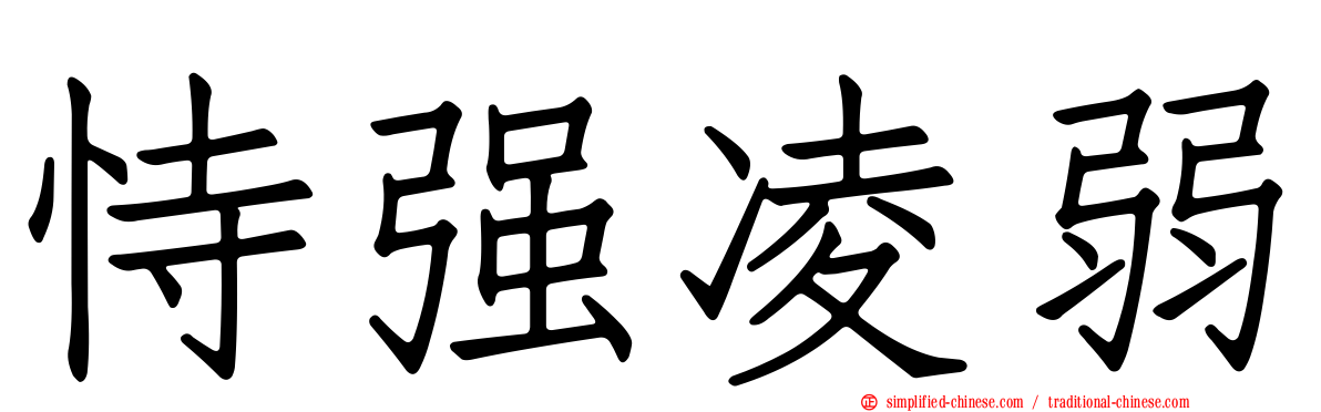 恃强凌弱