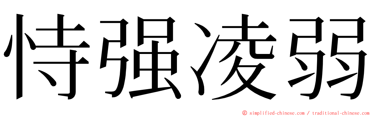 恃强凌弱 ming font