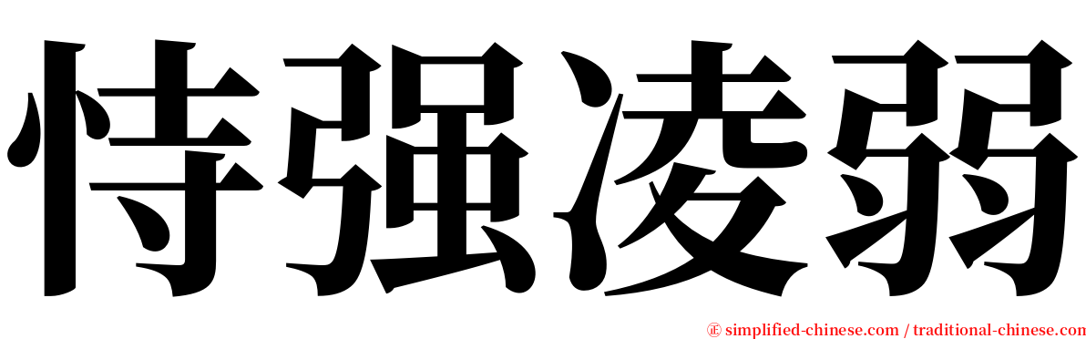 恃强凌弱 serif font