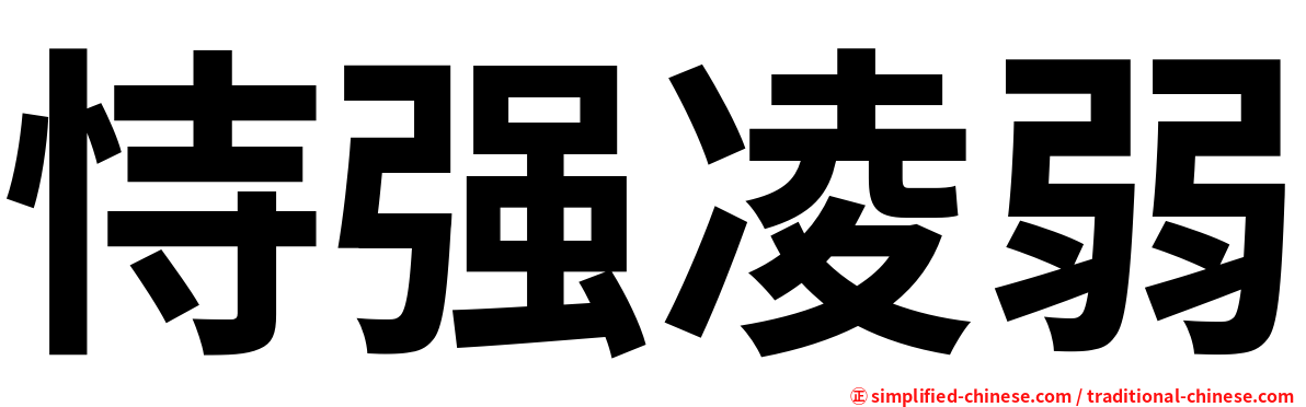 恃强凌弱
