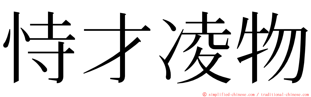 恃才凌物 ming font