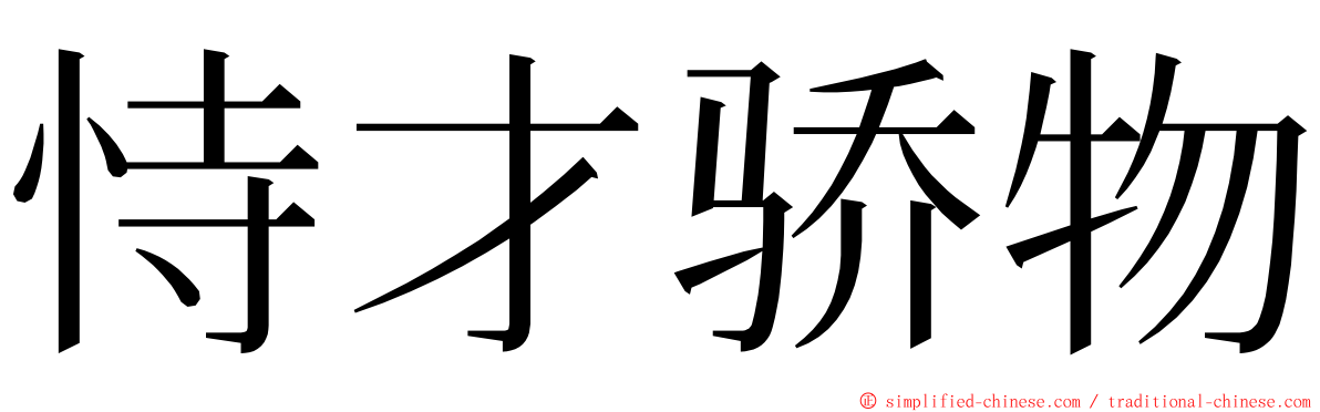 恃才骄物 ming font