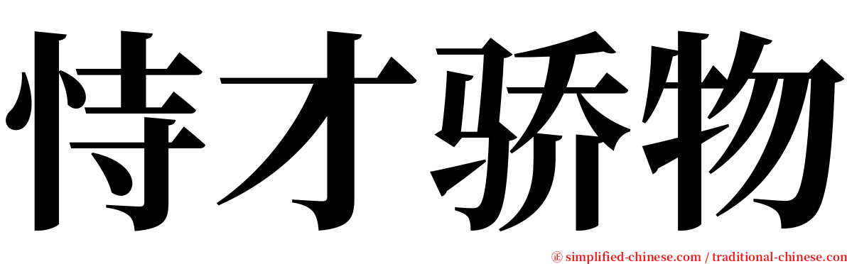 恃才骄物 serif font