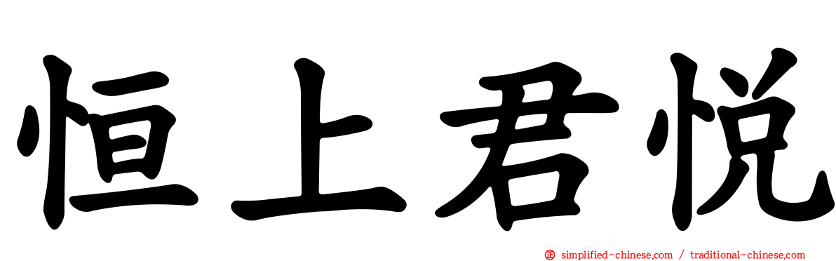 恒上君悦