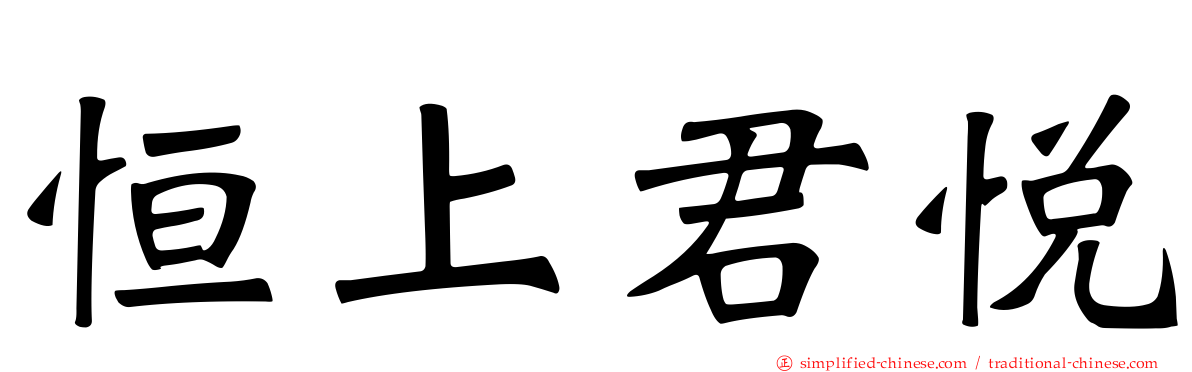 恒上君悦