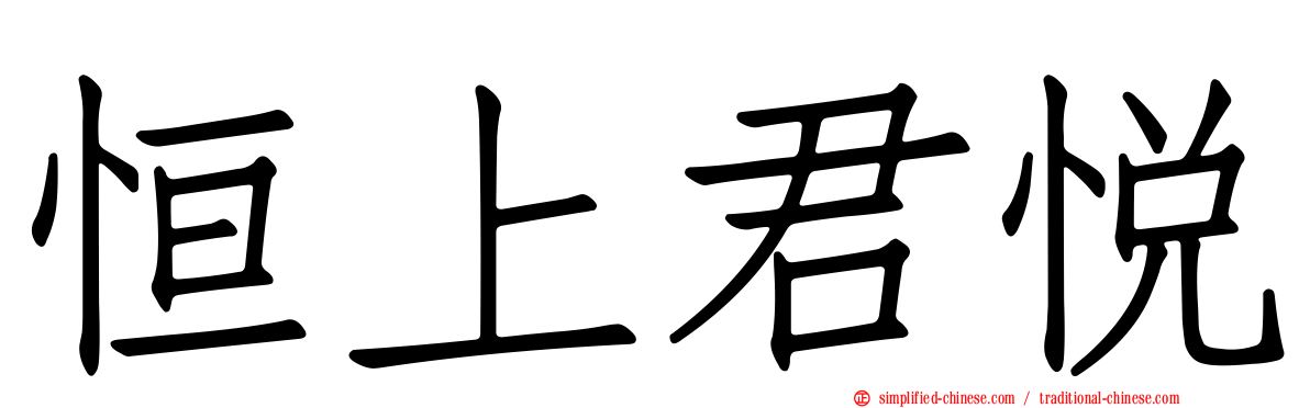 恒上君悦