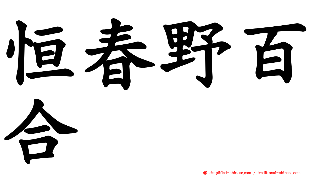 恒春野百合