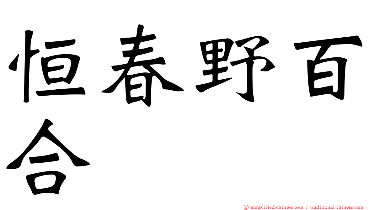 恒春野百合