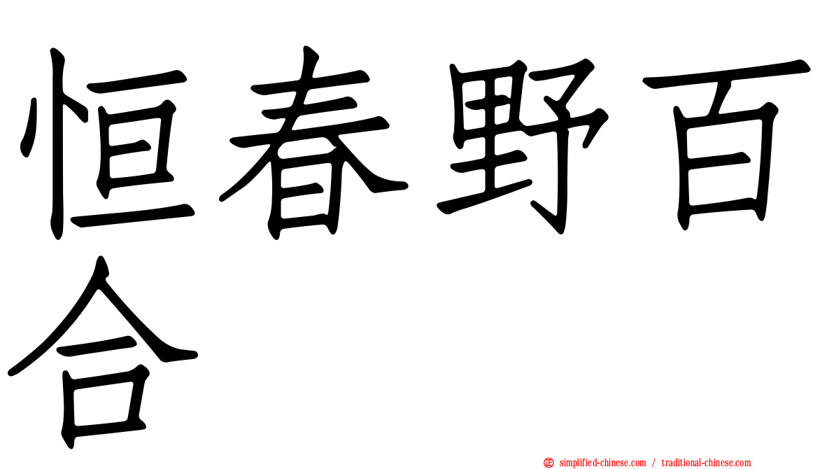 恒春野百合