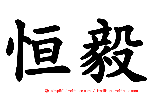 恒毅