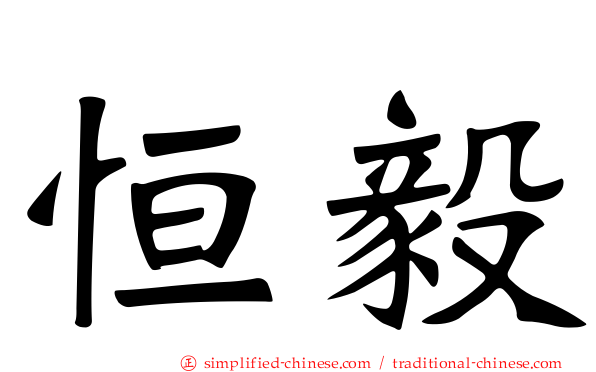 恒毅