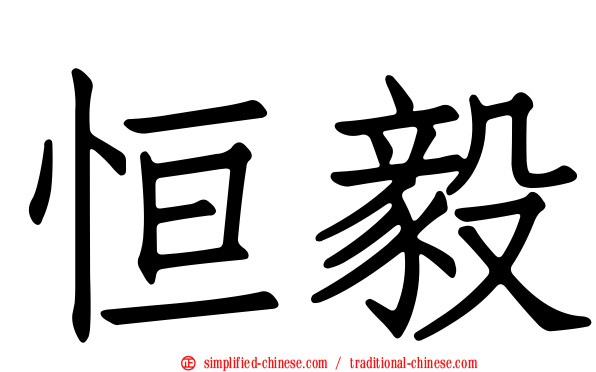 恒毅