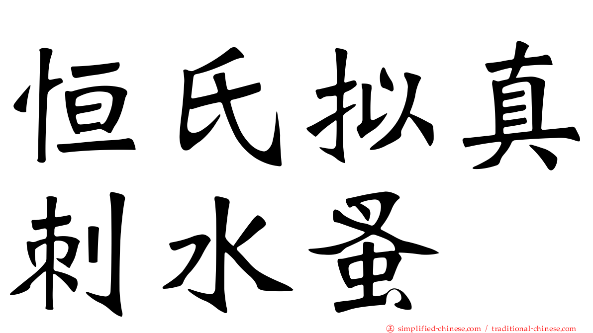 恒氏拟真刺水蚤