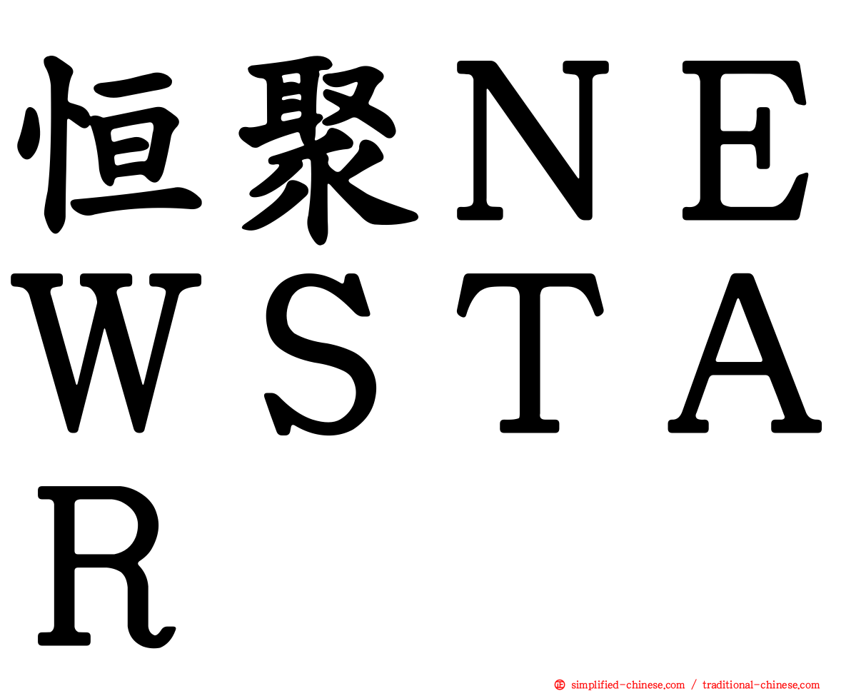 恒聚ＮＥＷＳＴＡＲ