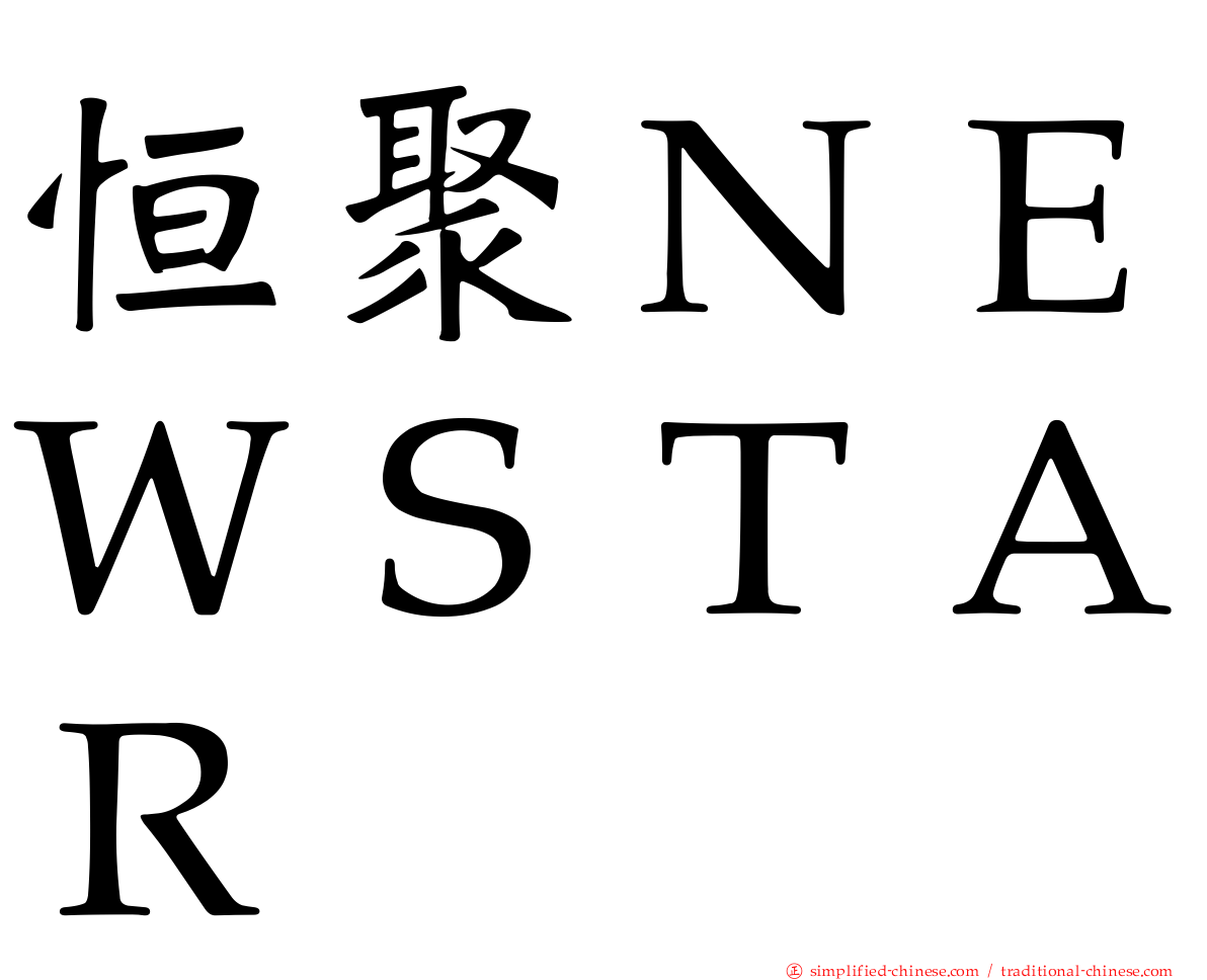 恒聚ＮＥＷＳＴＡＲ