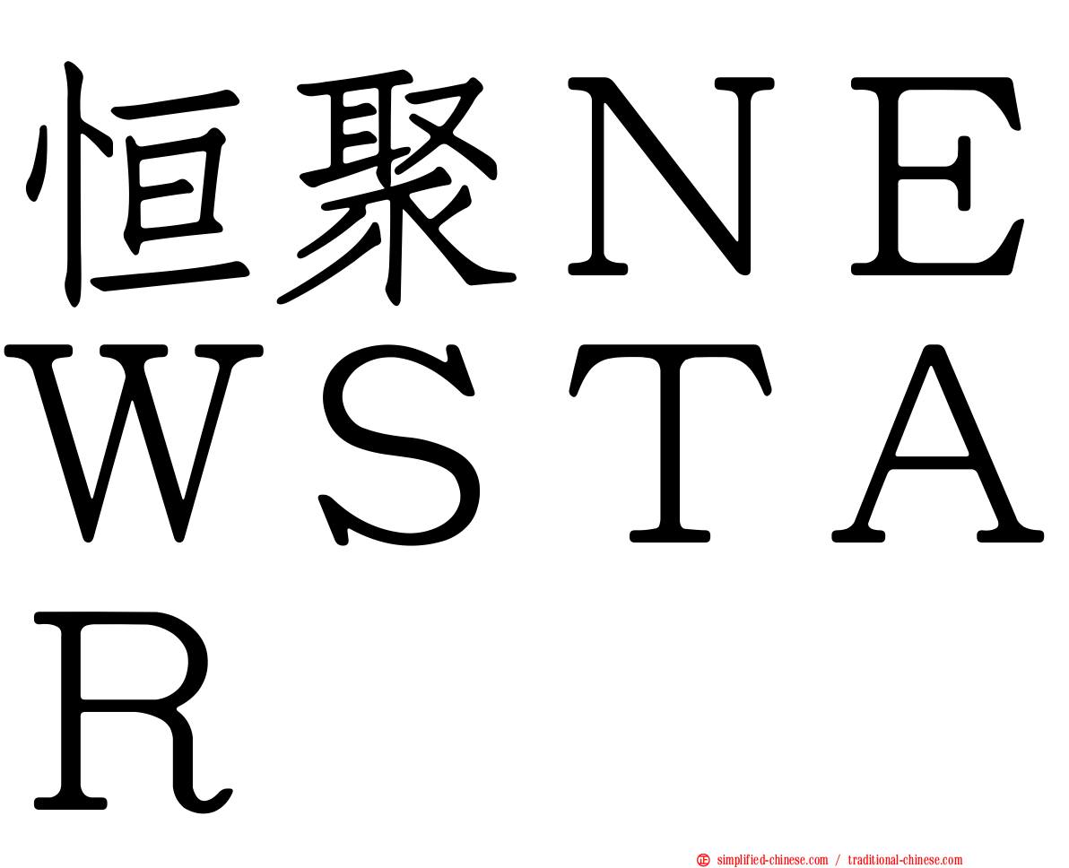 恒聚ＮＥＷＳＴＡＲ