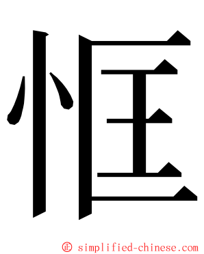 恇 ming font