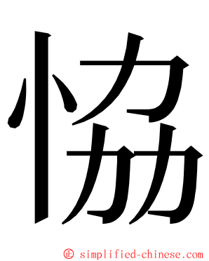 恊 ming font