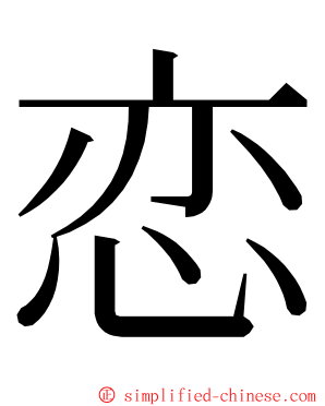 恋 ming font