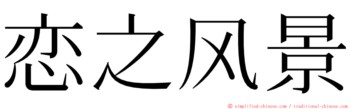 恋之风景 ming font