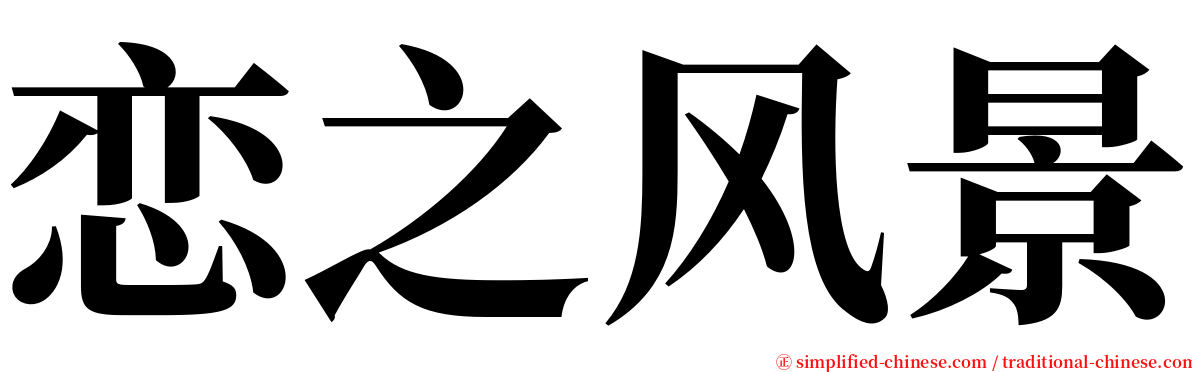 恋之风景 serif font