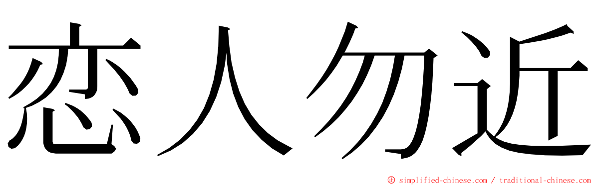 恋人勿近 ming font