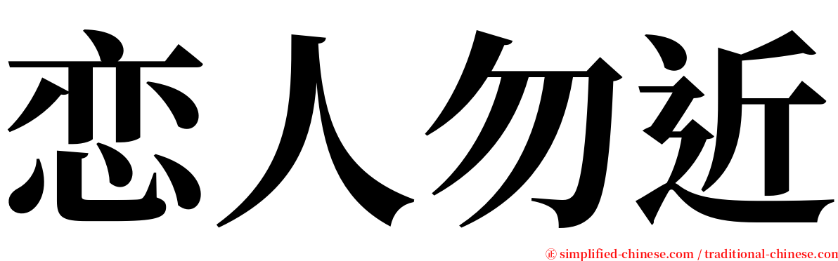 恋人勿近 serif font