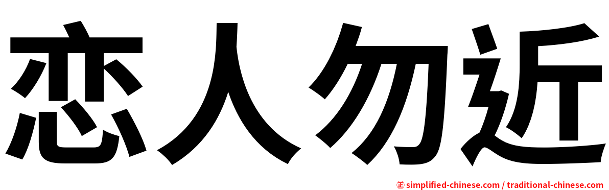 恋人勿近