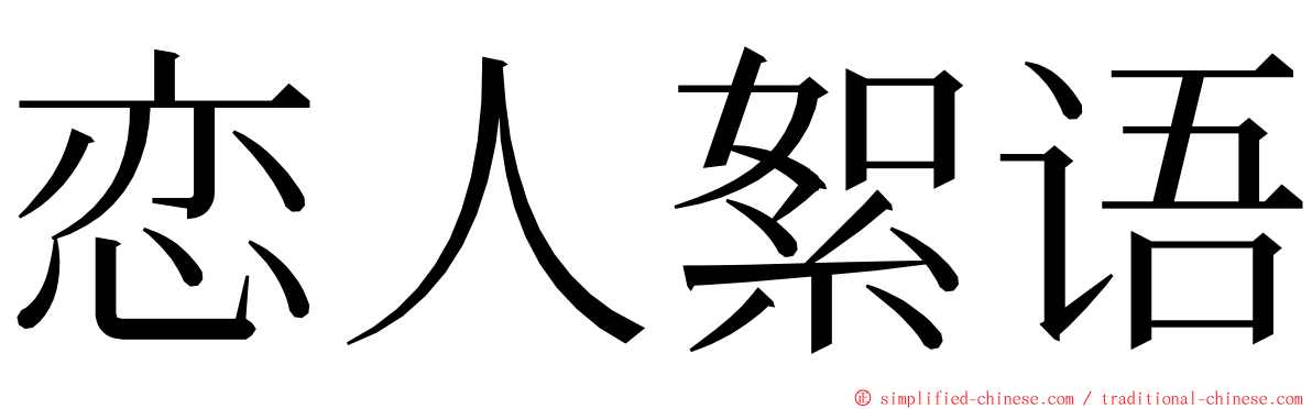 恋人絮语 ming font